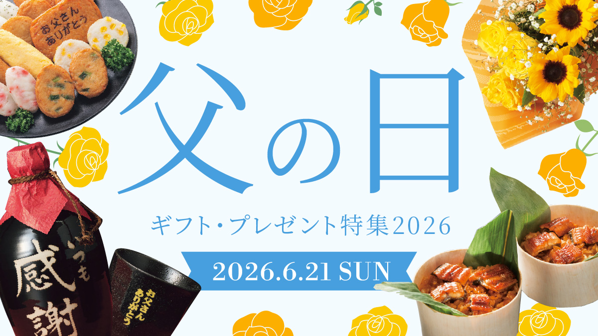 父の日特集2026