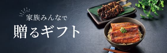 家族みんなで贈るギフト