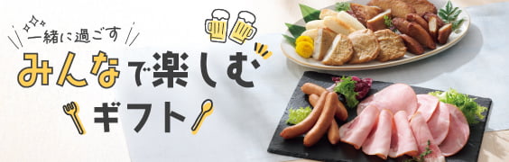 みんなで楽しむギフト