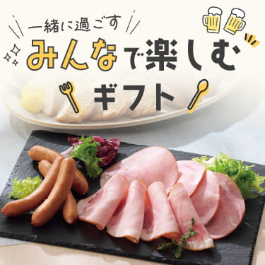 みんなで楽しむギフト