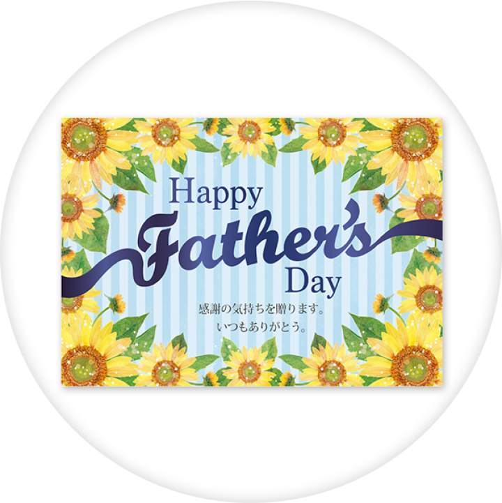 父の日オリジナルメッセージカード付き