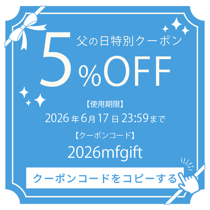 父の日5%OFFクーポン