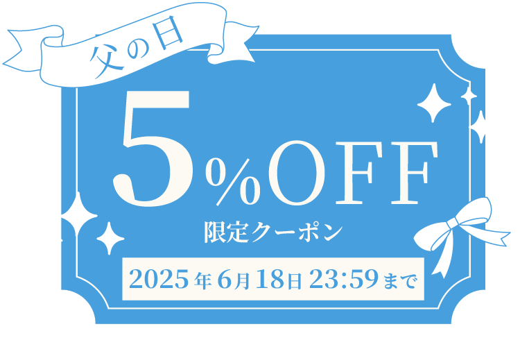 父の日5%OFFクーポン