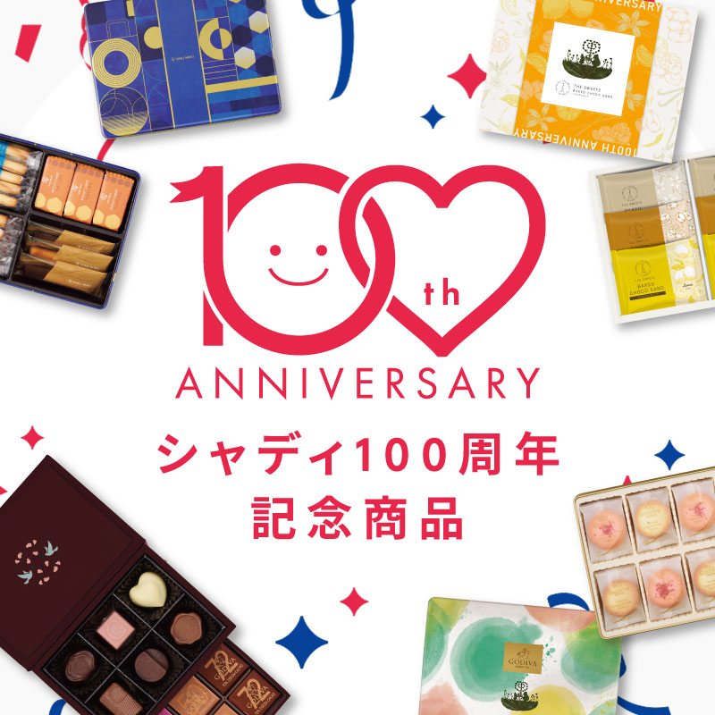 シャディ100周年記念商品