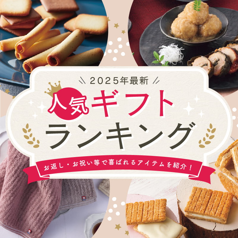 【2025年最新】人気ギフトランキング