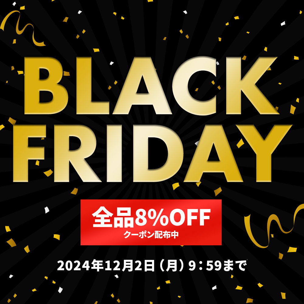 ブラックフライデー2024 8％OFFクーポン