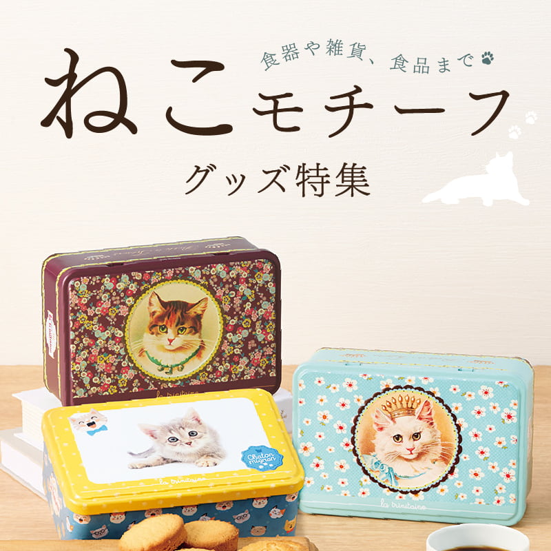 猫モチーフグッズ特集｜シャディギフトモール