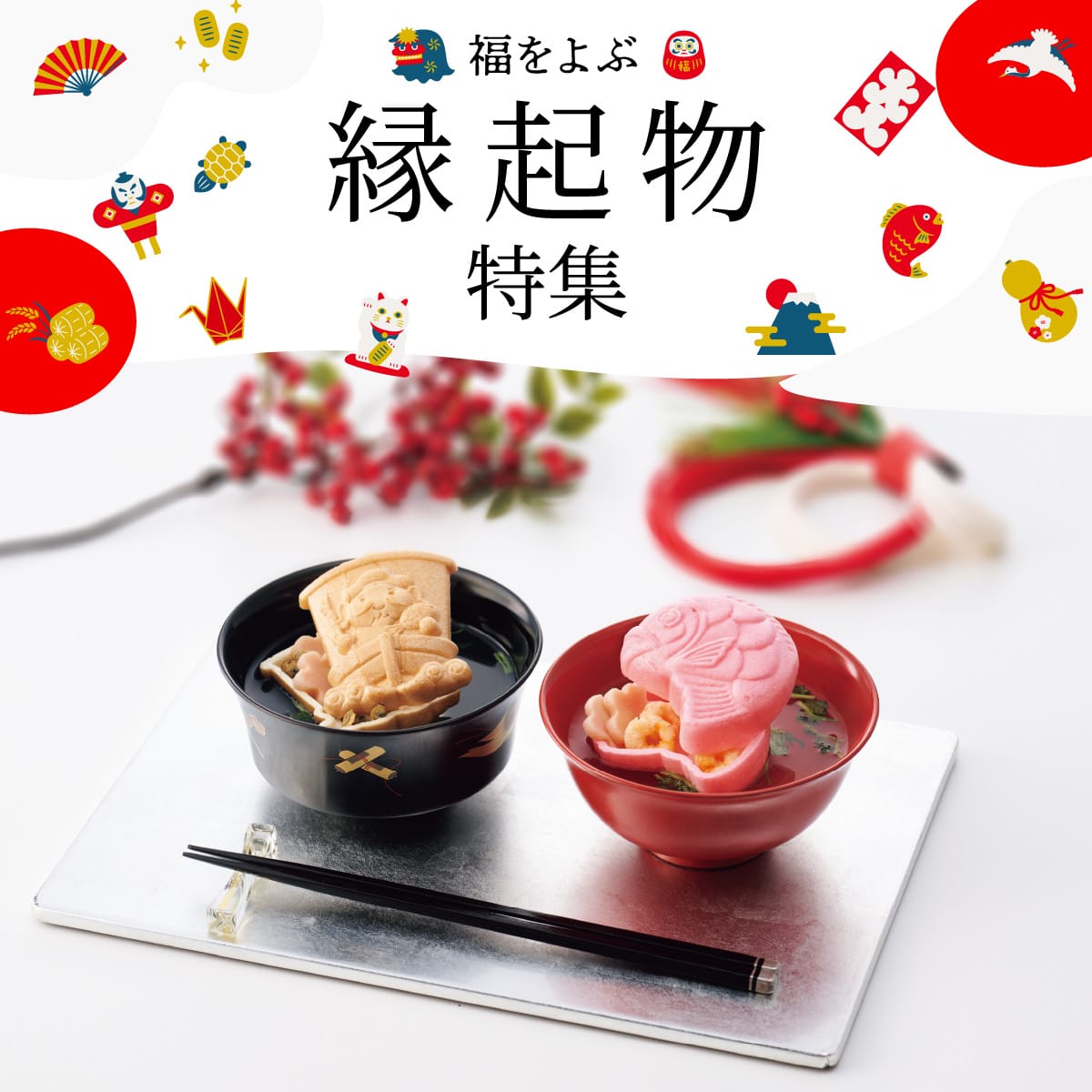 福を呼ぶ 縁起物特集