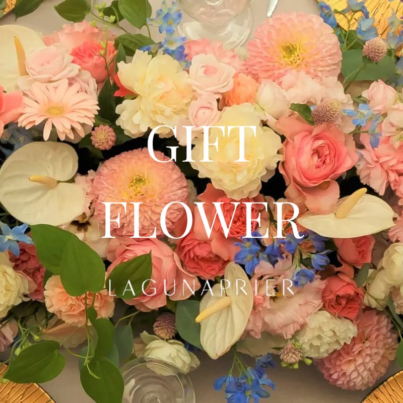 ラグナプリエ（LAGUNAPRIER）フラワーギフト｜花束・アレンジメント・プリザーブド
