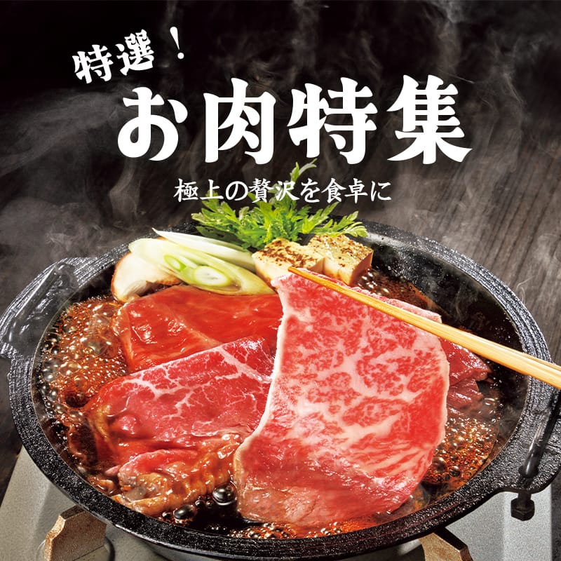 特選！お肉特集