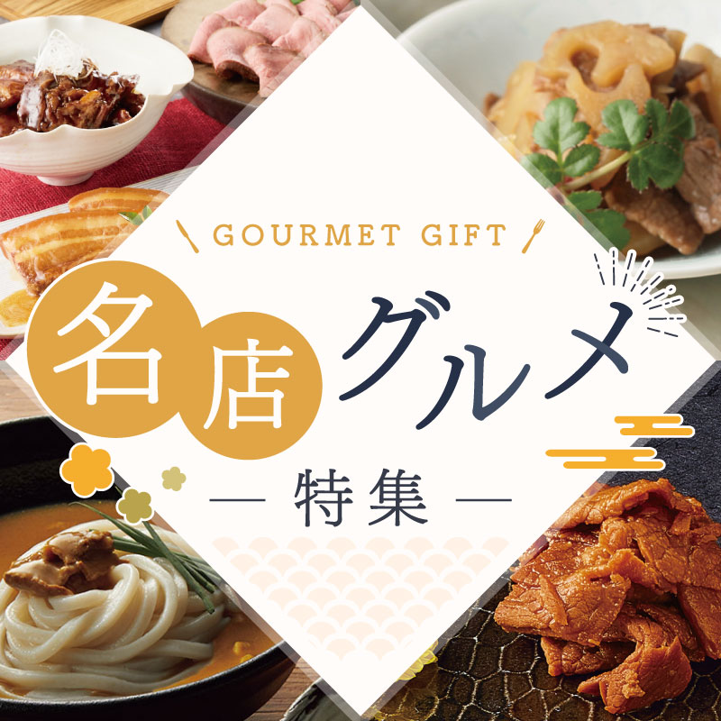 名店グルメ特集