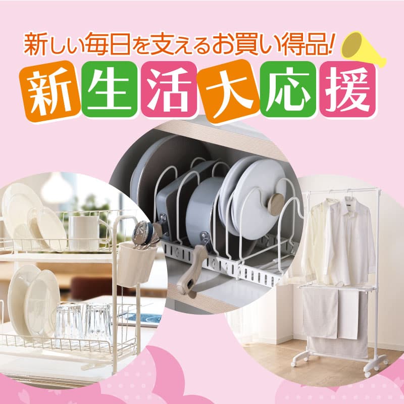 新生活応援特集