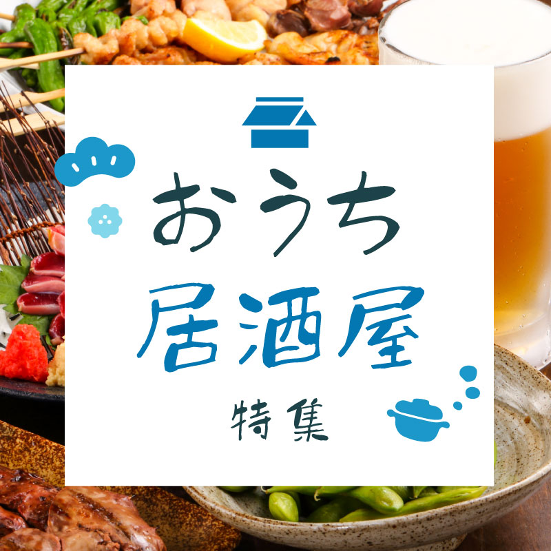おうち居酒屋特集