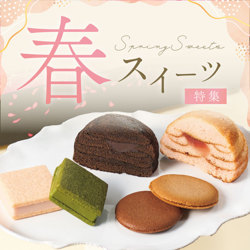 春スイーツ特集