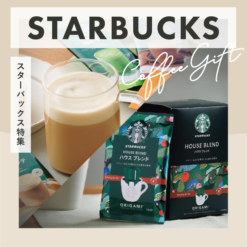 スターバックス特集