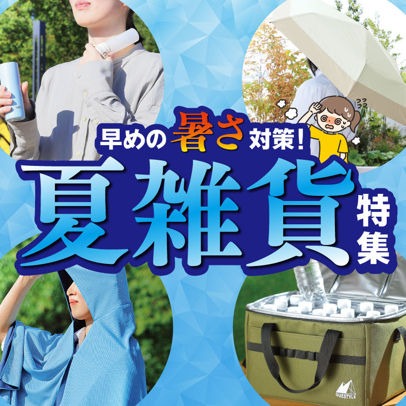 夏雑貨特集特集