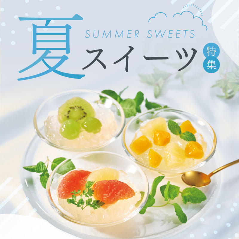 夏スイーツ特集