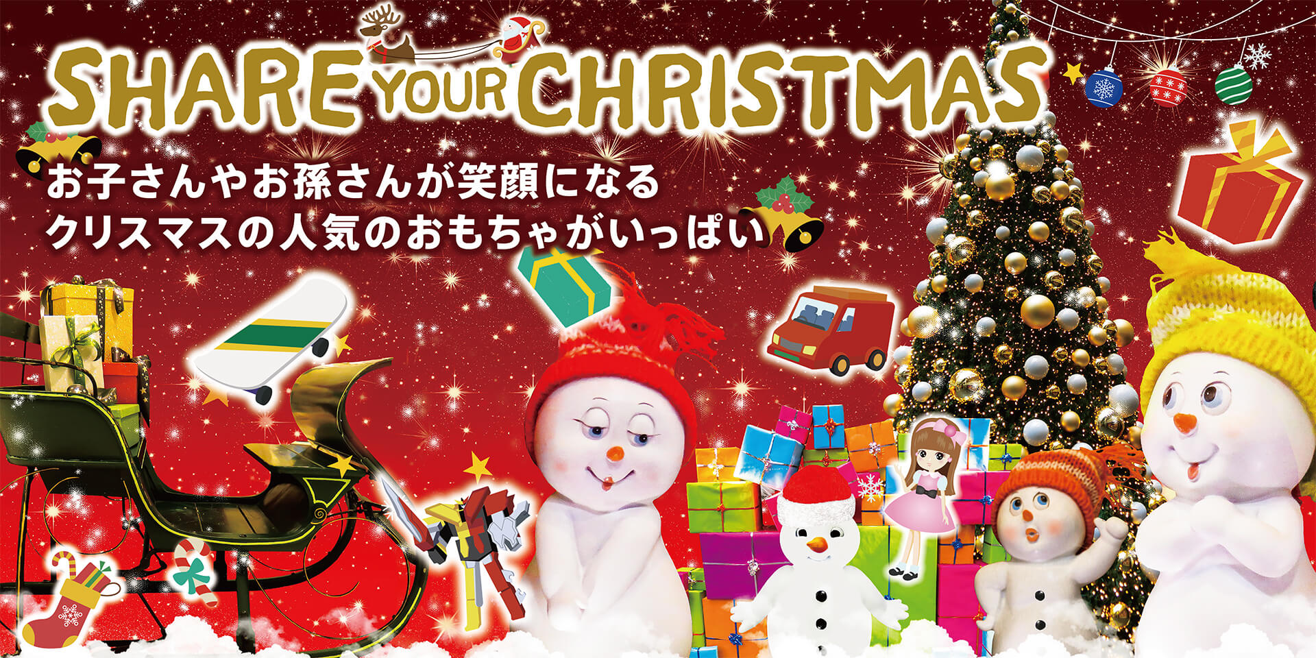 クリスマスを盛り上げよう！おもちゃ販売店のご案内