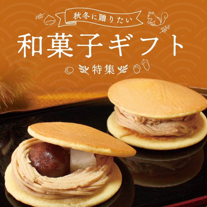 秋冬に贈りたい和菓子ギフト特集
