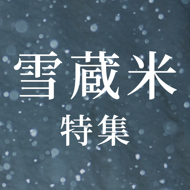 雪蔵米特集
