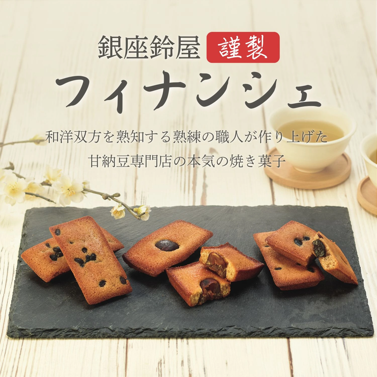 銀座鈴屋謹製 フィナンシェ