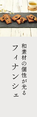 フィナンシェ
