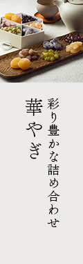 華やぎ