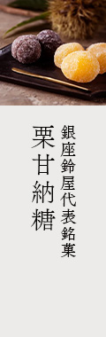 栗甘納糖