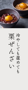 栗ぜんざい