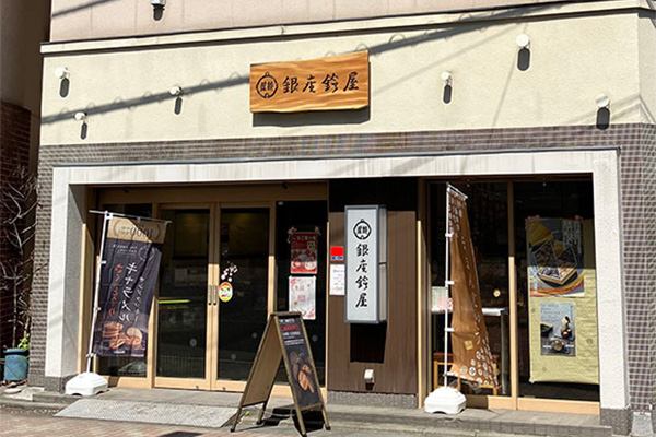 銀座鈴屋　江古田店