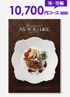 味・至極 11,235円コース