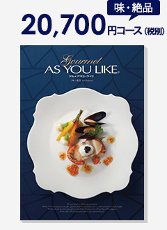 味・絶品 21,735円コース