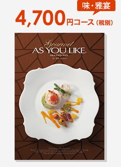 味・雅宴 4,935円コース