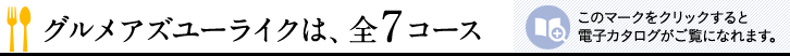 グルメアズユーライクは、全7コース
