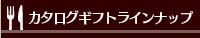 カタログギフトラインナップ