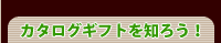 カタログギフトを知ろう！