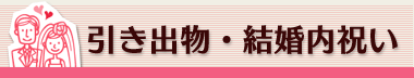 引き出物・結婚内祝い
