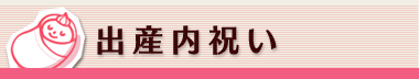 出産内祝い