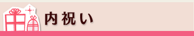 内祝い