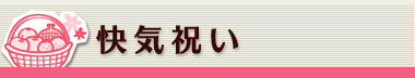 快気祝い