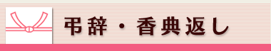 弔事・香典返し