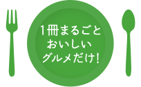 1冊まるごとおいしいグルメだけ！