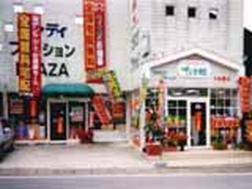 サラダ館大多喜店 （油太呉服店）  シャディ提携店・サラダ館の検索 
