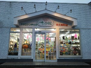 サラダ館牛久栄町店 | 茨城県牛久市 | シャディギフトショップ