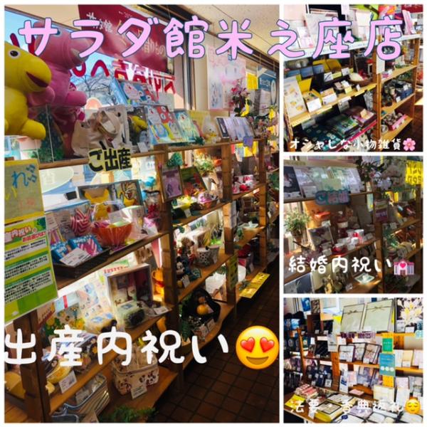 サラダ館米之座店 シャディ提携店 サラダ館の検索 シャディ ギフトモール