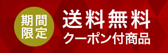 送料無料クーポン