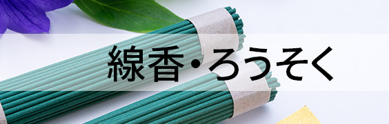 線香・ろうそく