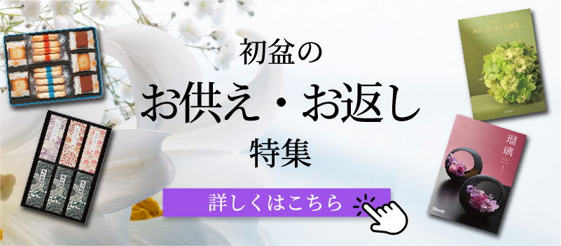 初盆のお供え・お返し特集