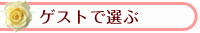 �Q�X�g�őI��