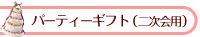 �p�[�e�B�[�M�t�g�i�񎟉�p�j